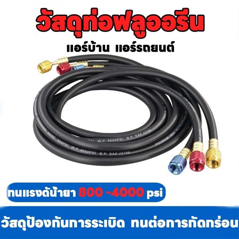 สายชาร์จน้ำยาแอร์ 100CM/120CM/150CM/180CM สายชาร์จ สายชาร์จน้ำยาแอร์ สายเกจวัดน้ำยา สายชาร์จน้ำยา