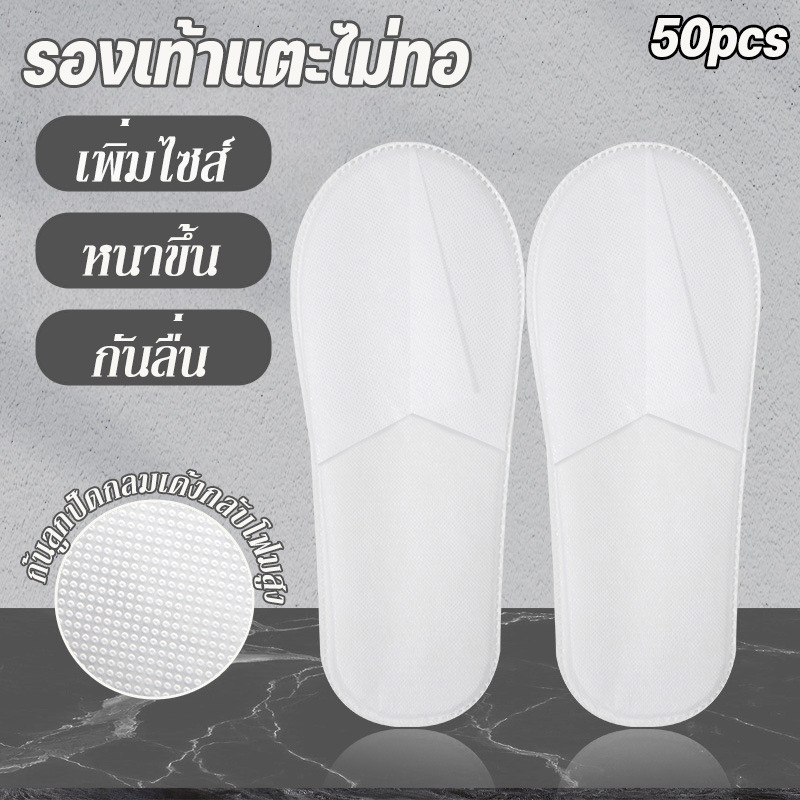 COD รองเท้าแตะแบบใช้แล้วทิ้ง รองเท้าแตะ 50pcs รองเท้าในร่ม หนาขึ้น กันลื่น ความสบาย แบบพกพา