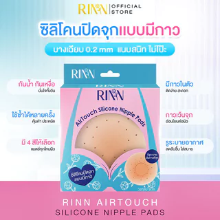 RINN AirTouch Silicone Nipple Pads 1 Pair #Ivory Glow ซิลิโคนปิดจุกแบบมีกาว ริน มีรูระบายอากาศ ลดการอับชื้น.