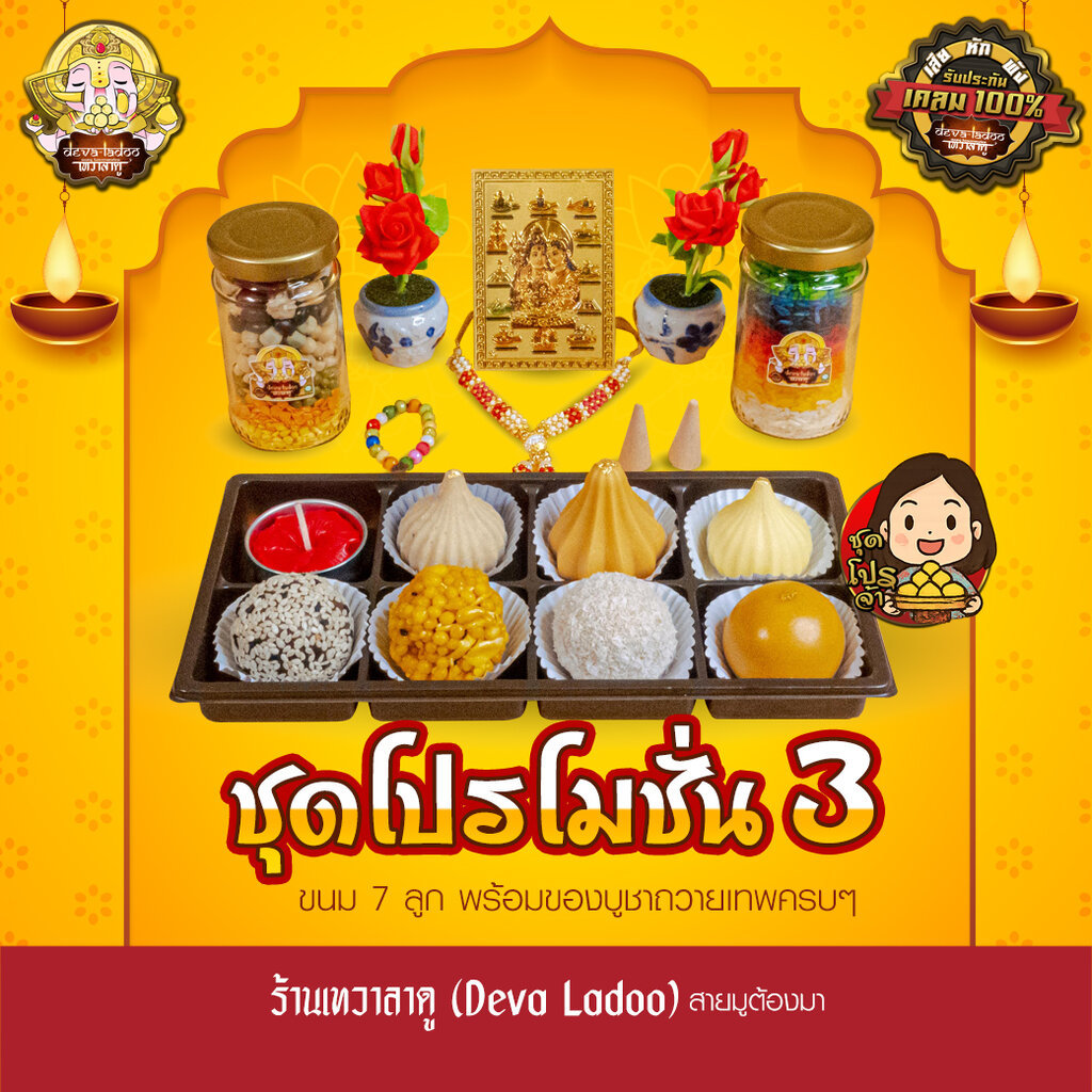 ชุดขนมโปรโมชั่นที่ 3 จากร้านเทวาลาดู ไหว้เทพถวายเปรี้ยงปัง