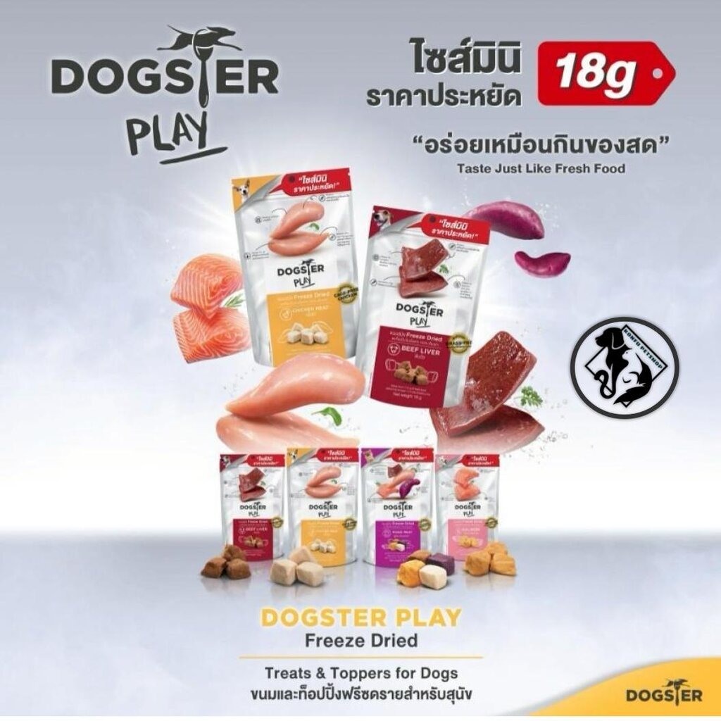 Dogster ขนมสุนัข ขนมฟรีซดราย ขนมและท็อปปิ้งฟรีซดราย Dogster ขนาด 18g-40g