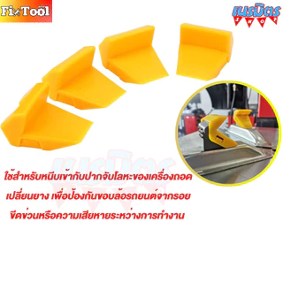 ปลอกกันรอยเครื่องถอดยาง 1 ชิ้น เพื่อป้องกันขอบล้อรถยนต์จากรอย ปลอกกันรอย เครื่องถอดเปลี่ยนยาง สินค้าพร้อมส่งทั่วไทย