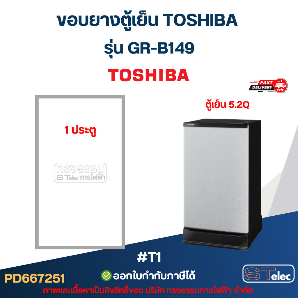 ขอบยางตู้เย็น TOSHIBA รุ่น GR-B149 #T1 อะไหล่ตู้เย็น