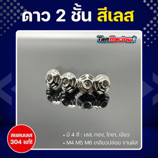น็อตคอลโซนชุดสี M4 M5 M6 ลายดาว2ชั้น" เกลียวปล่อย เกลียวมิล จานดิส หลายสีหลายขนาด ราคาต่อตัวละ Y11