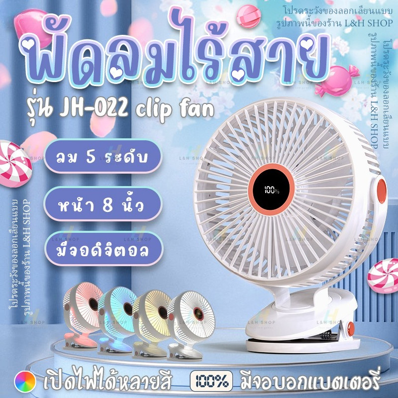 JH-022 หน้ากว้าง ลมแรง 5 ระดับ ชาร์จไฟ 20000 mAh ใช้ได้ 24 ชั่วโมง คลิปหนีบ ตั้งโต๊ะ clip fan 8" Rec