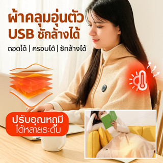 ⚡ปลอดภัย100% ผ่านมาตรฐาน⚡ผ้าห่มไฟฟ้ากราฟีนพกพา ผ้าคลุมไหล่แบ…