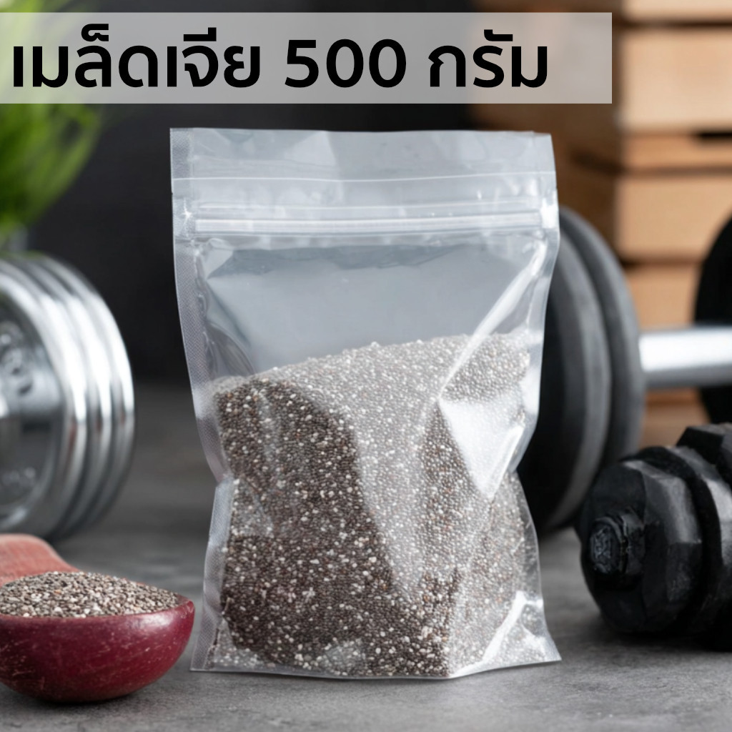 มีส่งด่วน เมล็ดเจีย คัดพิเศษ 500 กรัม  Chai seeds  สดใหม่ ไม่ใส่สารเคมี โปรตีนสูง ต้านอนุมูลอิสระ