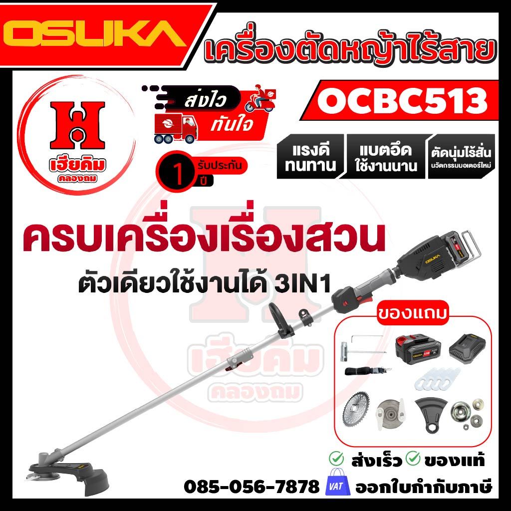 OSUKA เครื่องตัดหญ้าไร้แปรงถ่าน 3IN1 เปลี่ยนหัวใช้ได้หลากหลาย ตัดง่ายกันน้ำ ประกัน 1 ปี รุ่น OCBC513