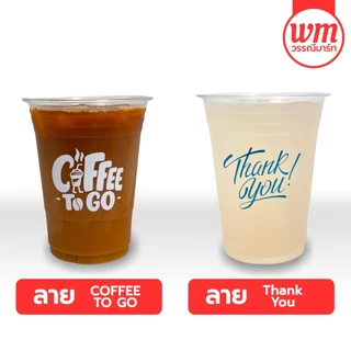 (50ใบ) แก้วPET พิมพ์ลาย 12/14/16/20/22ออนซ์ เลือกลายได้ แก้วหนา แก้วพลาสติก แก้วน้ำ แก้ว แก้วสกรีน แก้วลาย FPC KKCUP
