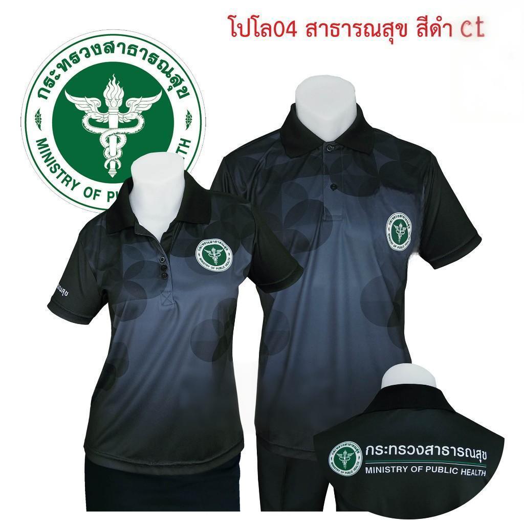 เสื้อโปโลพิมพ์ลาย 04 ตรากระทรวงสาธารณสุข โปโล สาสุข สธ สีดำ เสื้อดำ ดำ