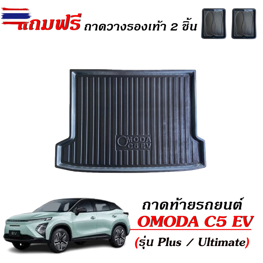 ถาดท้ายรถยนต์ OMODA C5 EV  รุ่น Plus / Ultimate / Max / Dynamic แถมถาด ถาดท้ายรถ ตรงรุ่น ถาดสัมภาระ 