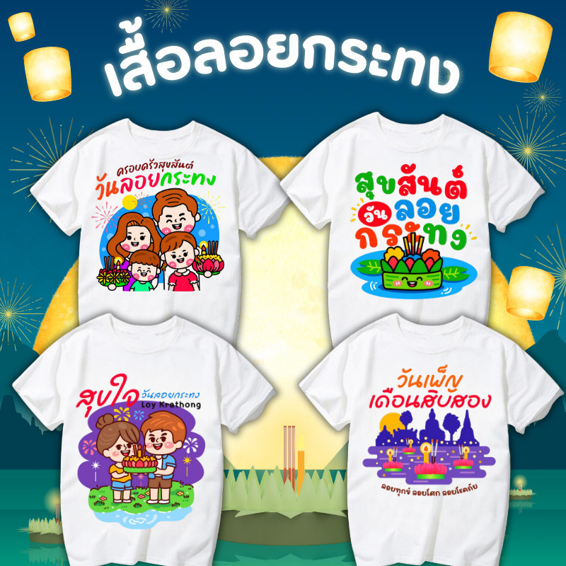 เสื้อยืดลอยกระทง สุขสันต์วันลอยกระทง Loy Krathong Festival  (K005-K008) ออกแบบและสกรีนฟรี มีทั้งไซซ์