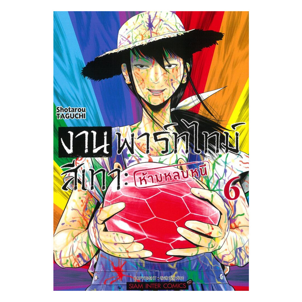 นายอินทร์ หนังสือ งานพาร์ทไทม์สีเทา ห้ามหลบหนี เล่ม 6