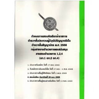 (ปี68) รวมข้อสอบ 1100 ข้อ นายตำรวจชั้นสัญญาบัตร สอบสายอำนวยการ อก.1 อก.2 อก.4 KTS0694 sheetandbook