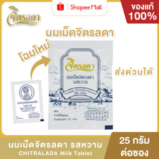 Mall นมเม็ดจิตรลดา รสหวาน นมอัดเม็ด นมปรุงแต่งชนิดเม็ด รสหวา…