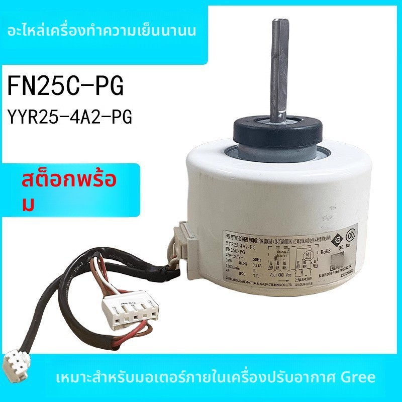 ข้อความหัวเรื่อง: มอเตอร์Communication GREE FN25C-PG YYR25-4A2-PG 35W สำหรับแอร์แขวน 3 แผ่น