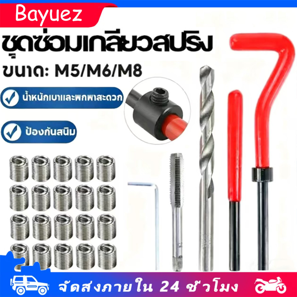 ชุดซ่อมเกลียวสปริง เครื่องมือซ่อม ชุดซ่อมเกลียวM5M6M8 30ชิ้น สปริง ชุดซ่อมเกลียวสปริง เหมาะสำหรับการซ่อมเกลียวที่รูดเสีย
