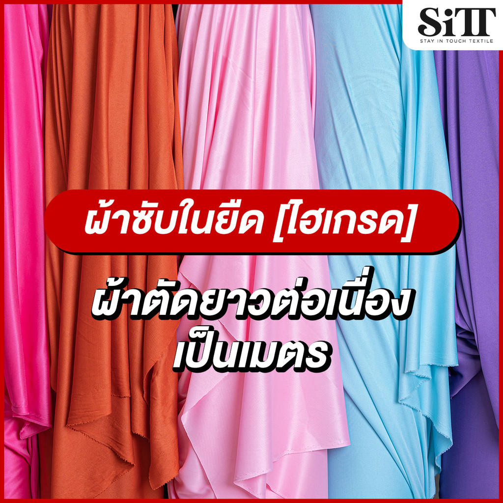 ผ้าซับในยืด ไฮเกรด ทำฉากงานแต่ง ประดับตกแต่ง ผูกรั้ว ผ้าเมตร ตัดยาวต่อเนื่อง