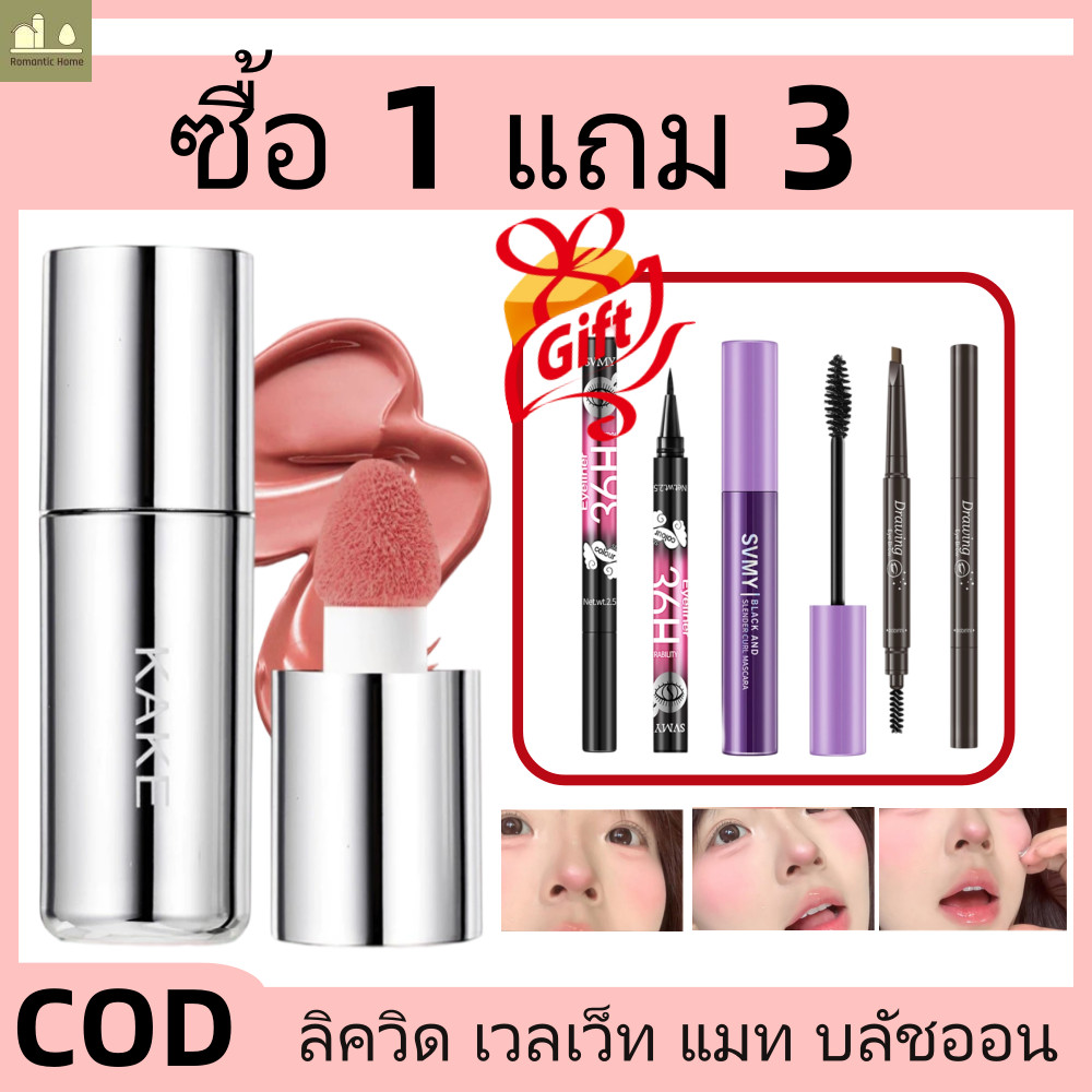 【ซื้อ 1 แถม 3】KAKE กำมะหยี่ของเหลวบลัช ความมันวางไฮเดรทที่ยาวนาน ริมฝีปากและแก้มและอายแชโดด 4 สีให้เ