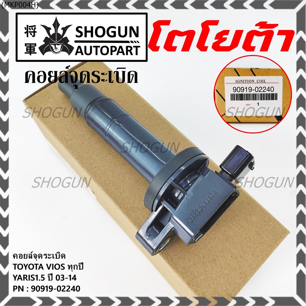 คอยล์จุดระเบิด   Toyota Vios ทุกปี, Yaris 1.5 ปี 03 - 14 ,ยาริส วีออส  รหัส 90919-02240