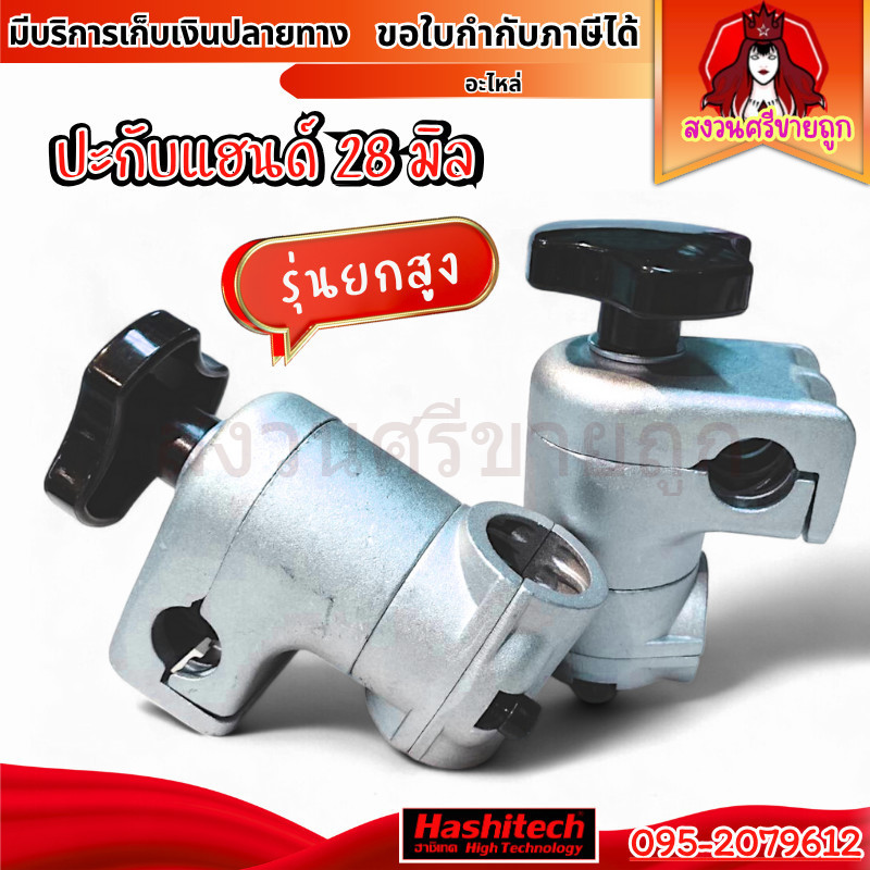 ปะกับแฮนด์ยกสูง ปะกับเครื่องตัดหญ้า 28 มม. อะไหล่เครื่องตัดหญ้า by สงวนศรีขายถูก