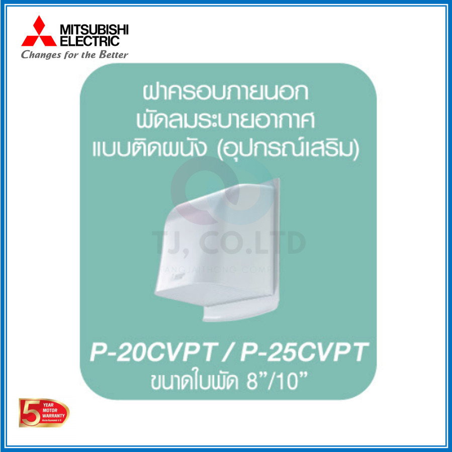 ออกใบกำกับภาษีได้ ฝาครอบพัดลมระบายอากาศ แบบติดผนัง P-20CVPT / P-25CVPT ขนาด 8นิ้ว และ 10นิ้ว Mitsubi