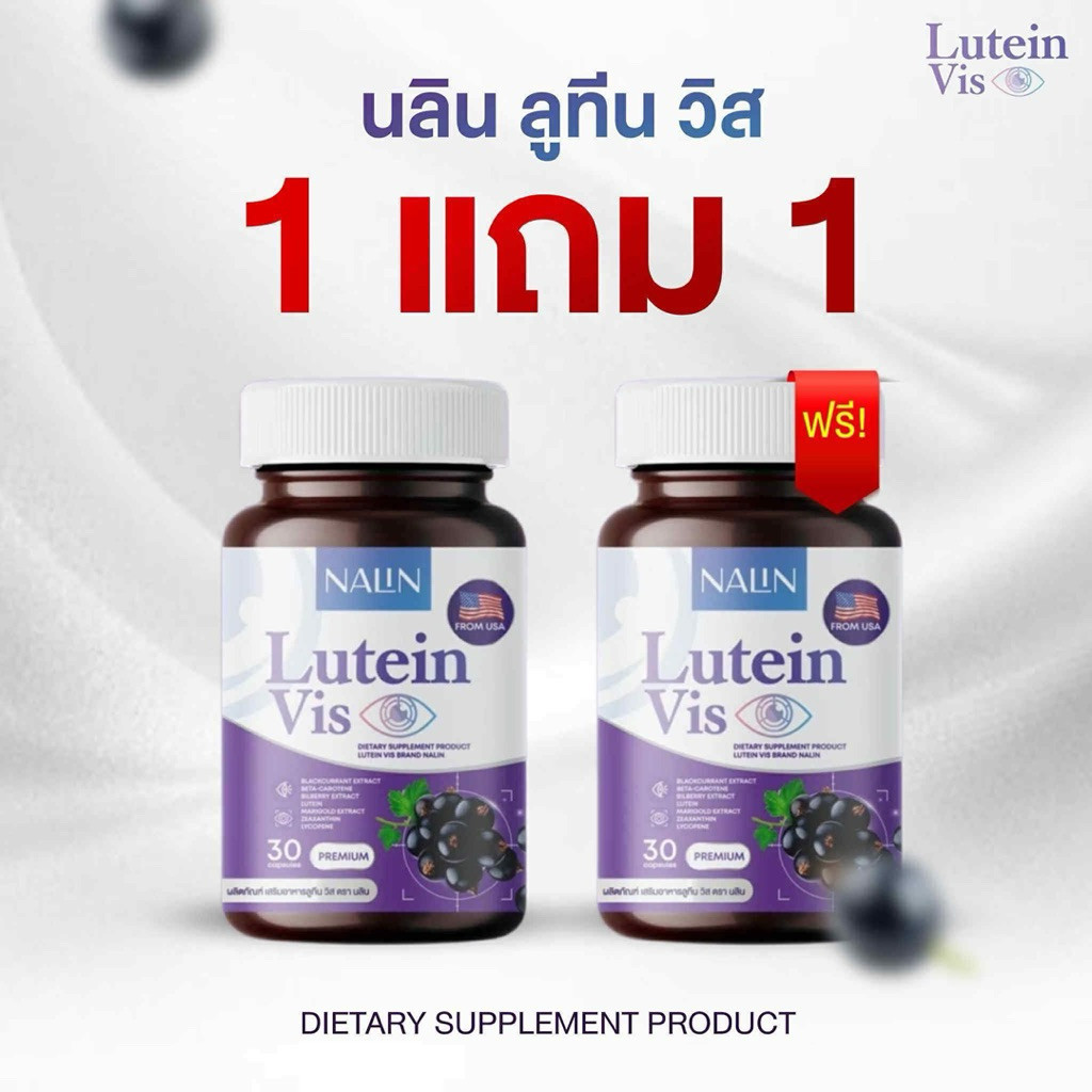 ( 1 แถม 1) นลินบำรุงสายตา ลูทีน Nalin Lutein Vis