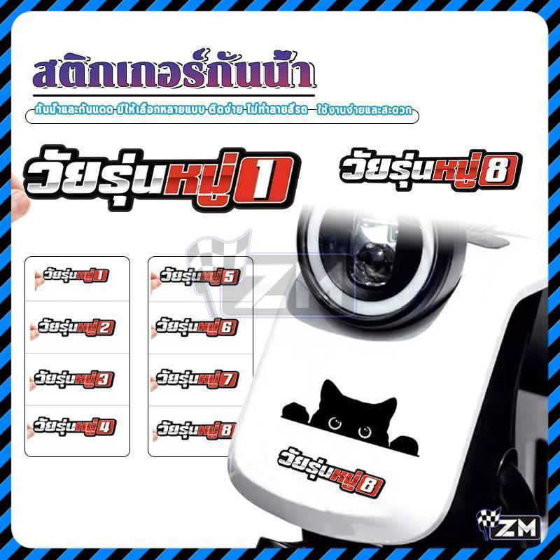 สติกเกอร์ติดรถ สติ๊กเกอร์แต่งมอเตอร์ไซค์ แบบใหม่ สติกเกอร์ PVC เครือบกันน้ำกันแดด คำคมโดนๆ กวนๆ สติกเกอร์ติดมอไซค์