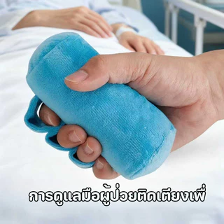 หมอนมือ หมอนแยกนิ้ว แผ่นป้องกันฝ่ามือ ป้องกันการเกิดแผลกดทับในผู้ป่วยที่นอนอยู่บนเตียงจากโรคหลอดเลือดสมอง ป้อง