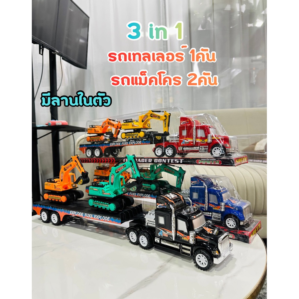 (สุดคุ้ม) รถบรรทุกของเล่น 3in1 รถเทลเลอร์+รถแม็คโคร รถของเล่น ของเล่นเด็ก No.666-1(400)