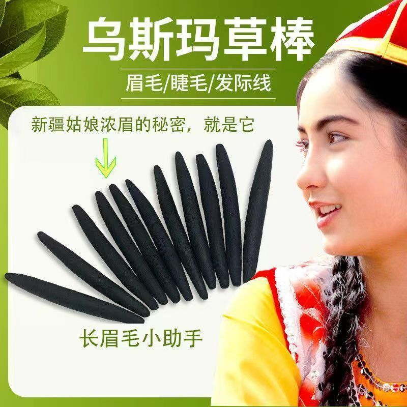 【11.11优惠大促】新疆乌斯玛草棒乌斯曼草生眉笔生眉棒奥斯曼乌斯曼草棒生发黑发fadacai555.thfadacai555th20251107