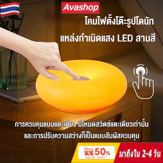 🇹🇭ส่งจากไทย🇹🇭 โคมไฟตั้งโต๊ะรูปทรงโดนัท ไฟตกแต่งปลั๊ก USB Ambient Light แหล่งกําเนิดแสง LED สามสี สัมผัสลดแสง สําหรับตกแต่งห้องนอน