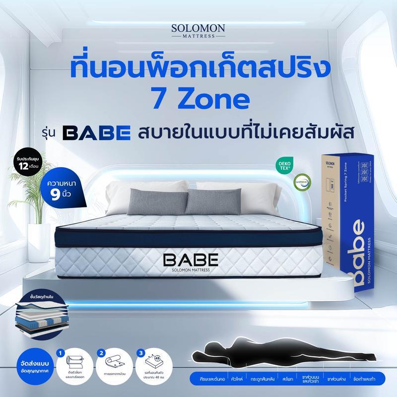 【Phuket Mall】Solomon ที่นอนพ็อกเก็ตสปริง 7zone  รุ่น BABE (เบบี้) ความหนา 9 นิ้ว รับประกัน 1 ปี
