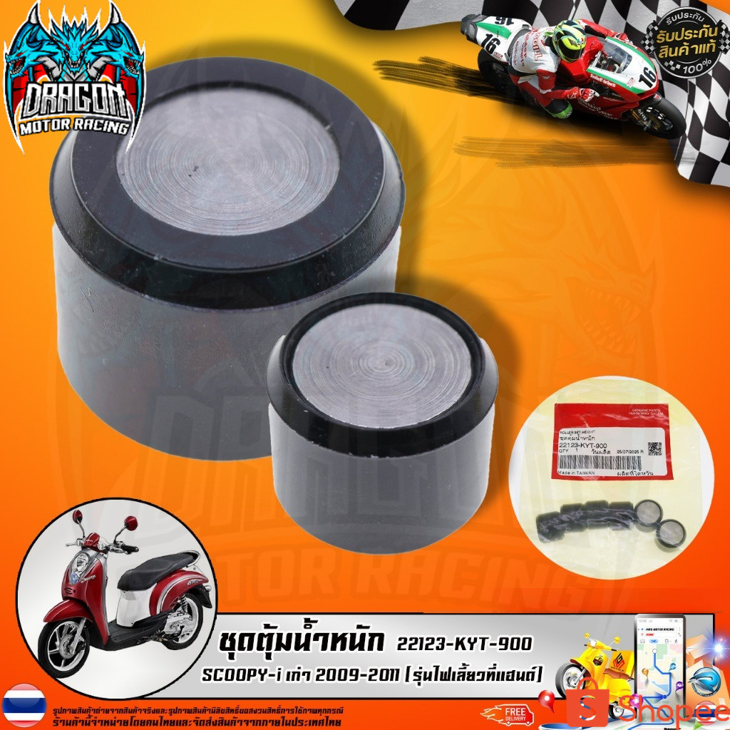 ชุดตุ้มน้ำหนัก  SCOOPY-i เก่า 2009-2011 (รุ่นไฟเลี้ยวที่แฮนด์) (22123-KYT-900) รับประกันของแท้เบิกศู