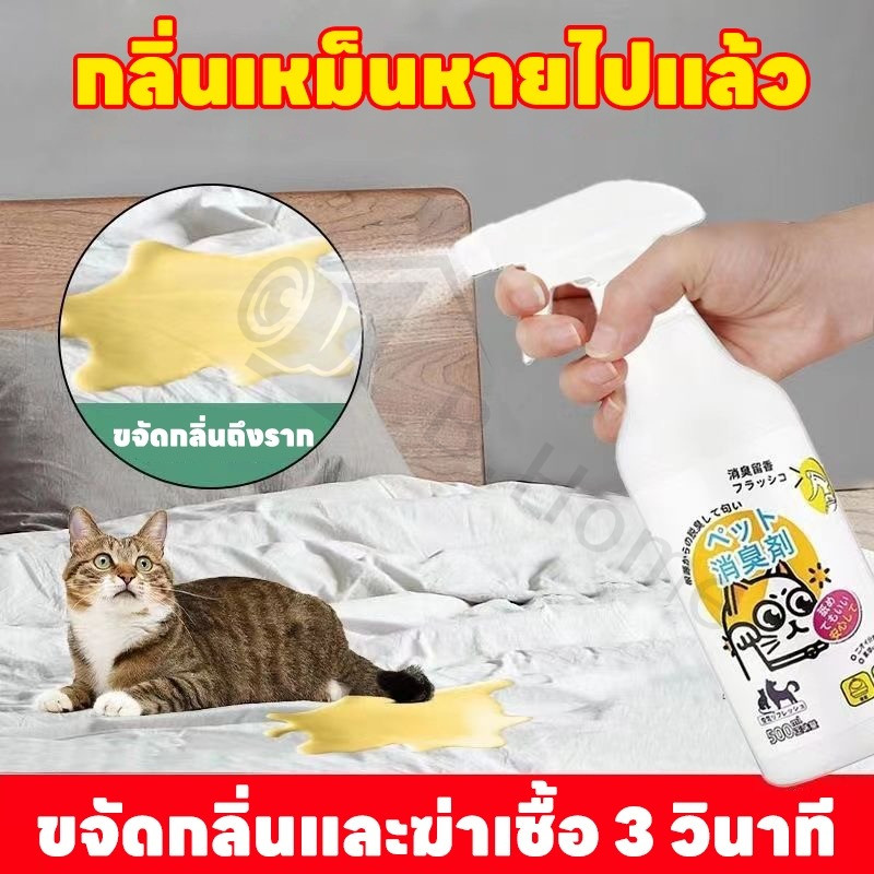 😸ขจัดกลิ่น ยับยั้งแบคทีเรีย 99.9%HB สเปรย์ดับกลิ่นฉี่แมว สเปรย์ดับกลิ่นสัตว์เลี้ยง ดับกลิ่นทรายแมว สเปรย์ดับกลิ่นสุนั