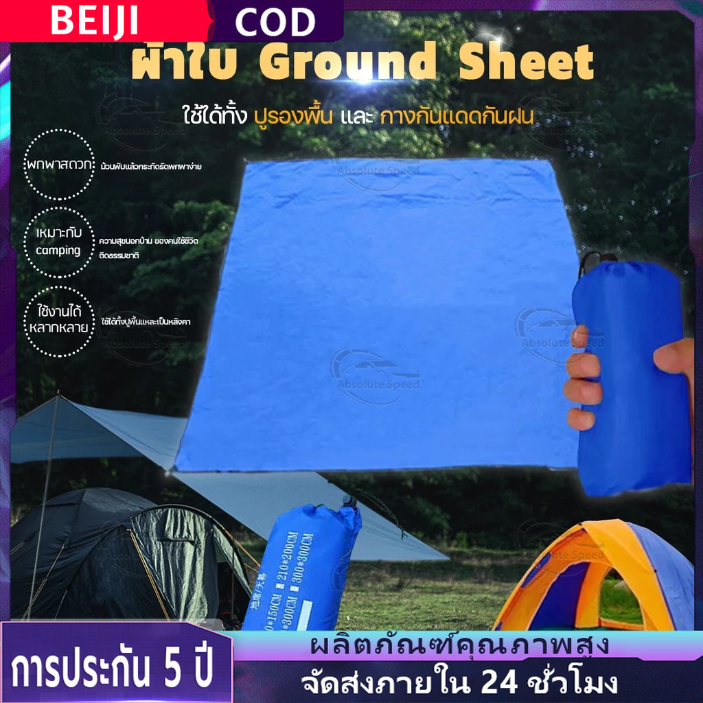 COD ground sheet 4 ไซร้ กราวชีท ผ้ารองพื้น แผ่นปูรอง มีถุงเก็บ แผ่นปูรองเต็นท์ ใช้สำหรับรองพื้น กางกันแดดก็ได้