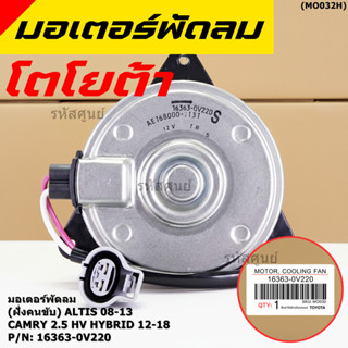 (ฝั่งคนนั่ง/คนขับ)มอเตอร์พัดลมหม้อน้ำ/แอร์ แท้ Toyota Camry …