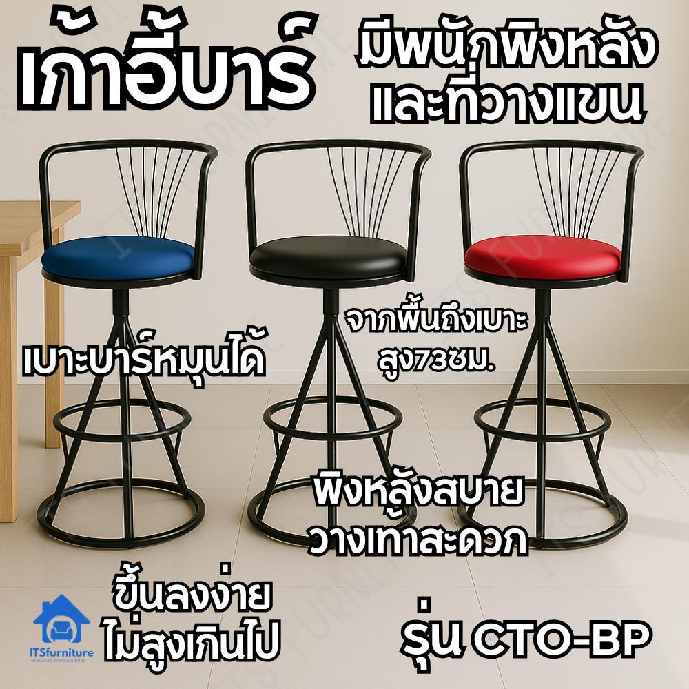 ITS Bar chair เก้าอี้บาร์สูง73ซม. เบาะหมุนได้มีพนักพิงหลังและที่วางแขน CTO-B เก้าอี้เหล็ก เก้าอี้ทาน