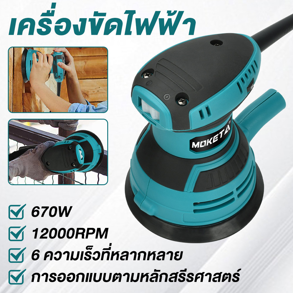 MOKETA เครื่องขัดกระดาษทราย แบบกลม (ขัดสั่น) ขนาด 5 นิ้ว 670W Circular Orbital Sander ขัดกระดาษทราย ขัดไม้