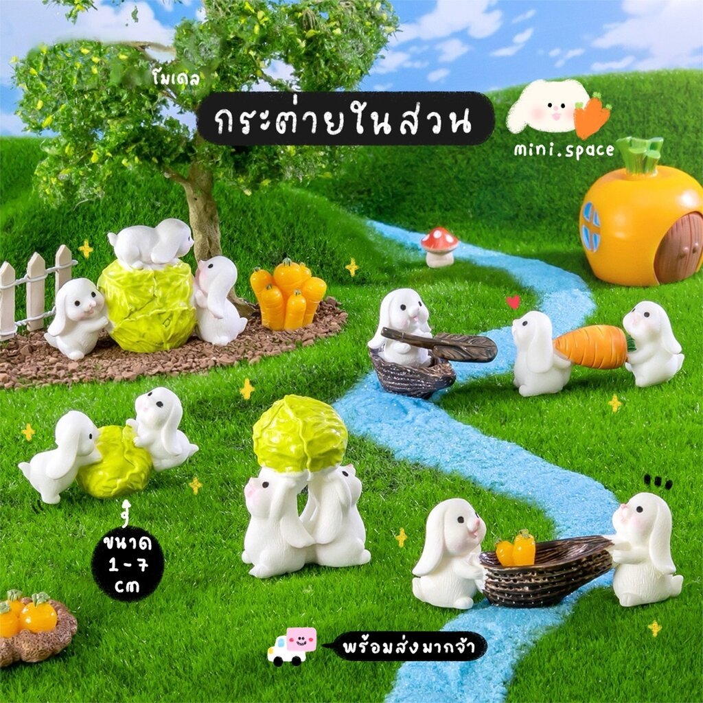 O-mini โมเดลกระต่าย กระต่ายเรซิ่น ยกแครอท แบกผัก พายเรือ (ชุด 8 แบบ) SM5284 ตุ๊กตาจิ๋ว โมเดลจิ๋ว ตุ๊กตาเรซิ่น แต่งสวน...