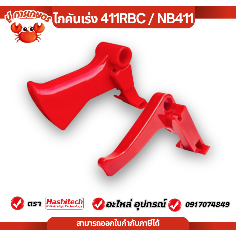 ไกเร่ง ไกคันเร่ง ไกเร่งเครื่องตัดหญ้า NB411 RBC411 260 328 411 ทนต่อการใช้งาน เครื่องตัดหญ้า