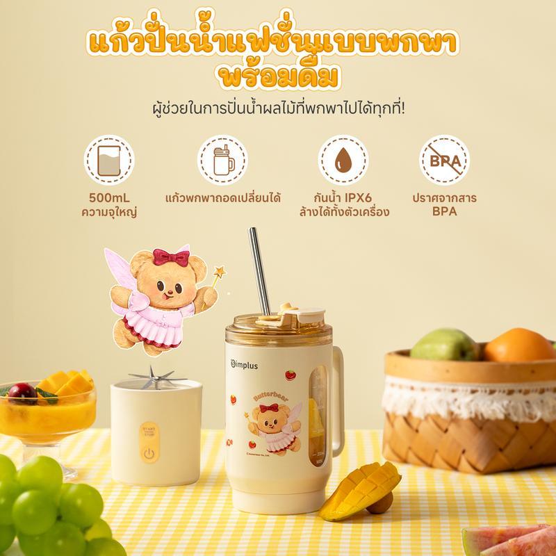 [Payday][ส่งฟรี]【HomeS+】Simplus x Butterbear Blender เครื่องปั่นพกพาไร้สาย 500ml ใบมีดสแตนเลส กันน้ำ