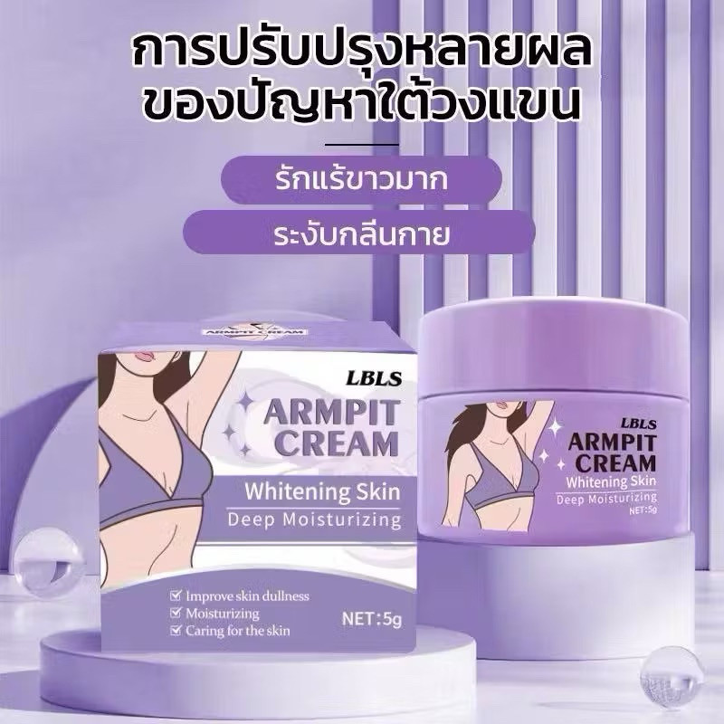 LBLSครีมรักแร้ ครีมรักแร้ขาว ลดความหมองคล้ำ ครีมใต้วงแขนแท้สำหรับผู้หญิง