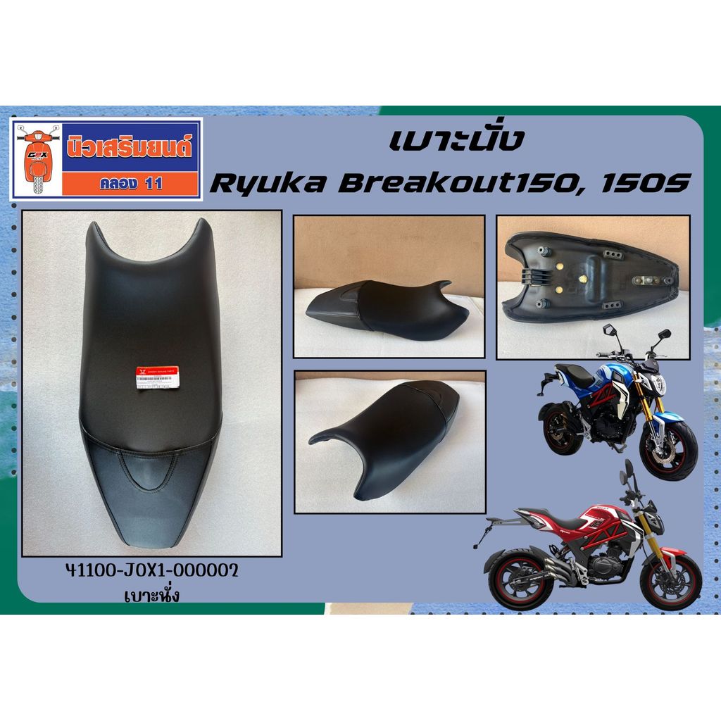 เบาะนั่ง Ryuka Breakout150, 150S ของแท้เบิกศูนย์