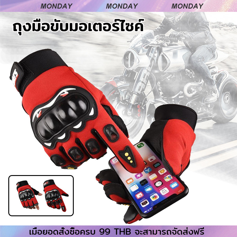 ถุงมือขับมอเตอร์ไซค์ (แบบเต็มนิ้ว) ถุงมือมอไซค์ ทัชสกรีนได้ ป้องกันการบาดเจ็บที่มือ ระบายอากาศดี พร้อมส่งด่วนจากไทย