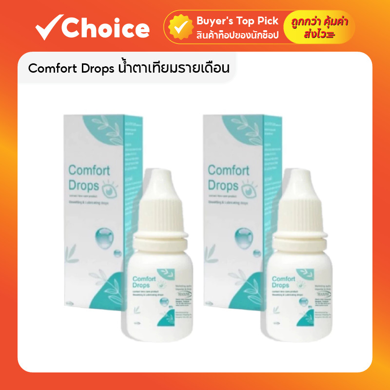 Comfort Drops น้ำตาเทียมรายเดือน สำหรับผู้ใส่และไม่ใส่คอนแทค ลดตาแห้ง เพิ่มความชุ่มชื้น สบายตาทันที
