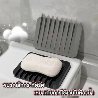 【MUSIHOME ถูกที่สุด】ถาดซิลิโคนวางสบู่ ยื่นหยุ่น กันลื่น ระบายน้ำเร็ว แห้งไว ใช้งานสะดวก