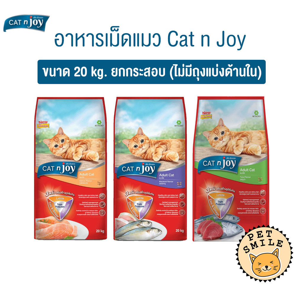 [ กระสอบ 20 KG ] CAT n joy แคทเอ็นจอย อาหารเม็ดสำหรับแมวทุกสายพันธุ์ ยกกระสอบ