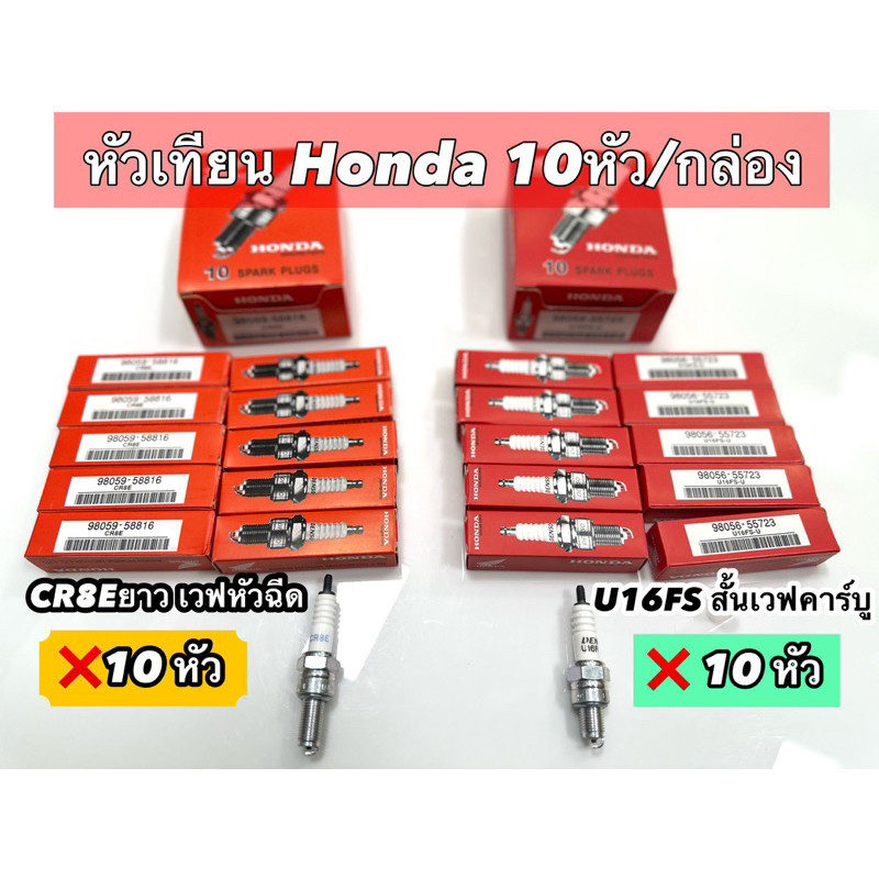 (ยกกล่อง10หัว) หัวเทียน HONDA หัวฉีด/คาบู , WAVE110I เกรด A