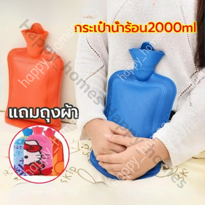 กระเป๋าน้ำร้อนใบใหญ่ ประคบท้อง ขนาด2L ประคบอุ่น อยู่ไฟ ประคบท้องประจำเดือน ถุงน้ำร้อนประจำเดือน ถุงประคบร้อน